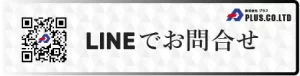 Lineでお問い合わせ